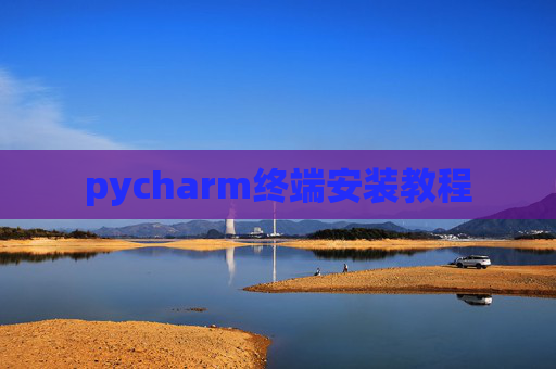 pycharm终端安装教程 pycharm终端安装教程