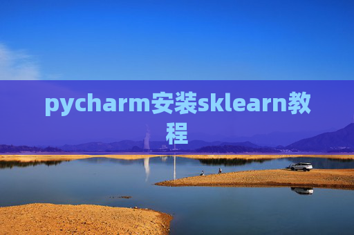 pycharm安装sklearn教程