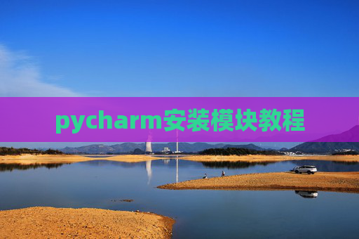 pycharm安装模块教程