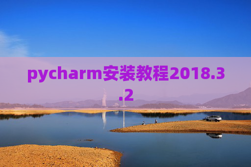 pycharm安装教程2018.3.2