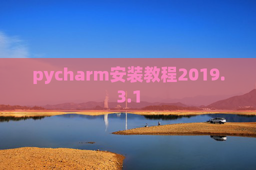 pycharm安装教程2019.3.1